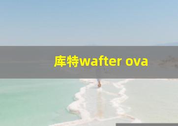 库特wafter ova